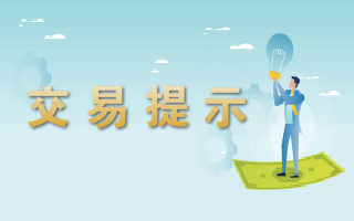 <a href='http://iobdcf.dossbuilders.com'>易世博</a>提示-2024.07.08